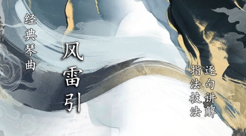 《风雷引》古琴考级曲集3级（更新中）