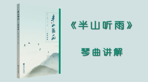 《半山听雨》琴曲讲解