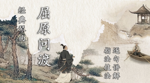 《屈原问渡》琴曲讲解（更新中）